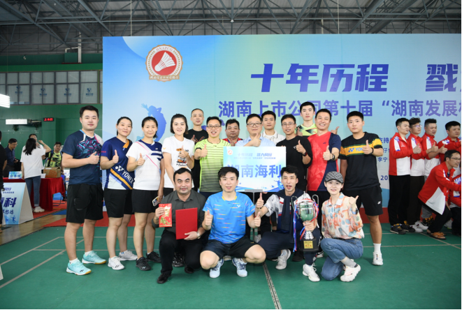 湖南海利获省上市公司第十届“湖南发展杯”羽毛球团体赛亚军
