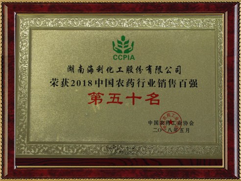 中国农药工业协会中国农药行业销售百强第五十名
